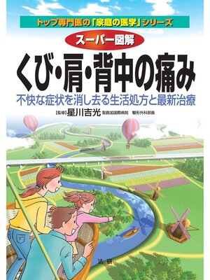 cover image of スーパー図解 くび･肩･背中の痛み
